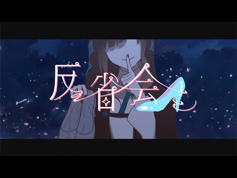 高橋李依「反省会」Music Video (12月10日 21:15 / 18 users)
