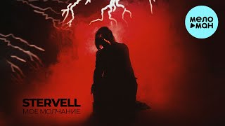 Stervell - Моё Молчание (Single 2024)