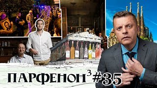 Парфенон #35: Как В Екатеринбурге?! Веласкес – Вид Снизу. Русское Вино У Паркера