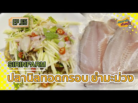 ปลานิลทอดกรอบ ยำมะม่วง - คนฟาร์มทำครัว EP.65