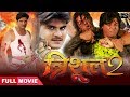 Trishul 2 Bhojpuri Full Movie | Arvind Akela Kallu, Viraj Bhatt | Bhojpuri Movies