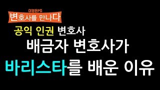 공익 인권 변호사 배금자 변호사가 바리스타를 배운 이유
