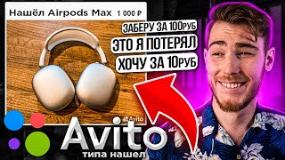 Выложил Очень Дорогие Наушники Airpods Max На Авито (Типа Нашел) Общаемся С Халявщиками