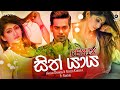Sith Yaya (Remix) - Harsha & Raveen Ft Randhir (Zack N) | Remix Songs 2020 | Sinhala Remix Songs