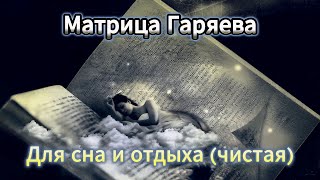 Матрица Гаряева для СНА и ОТДЫХА | Чистая | Gariaev's Matrix for Sleep and Rest | Pure