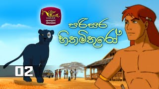 Parisara Hithamithuro  | Tom & Zeena | Episode 02
