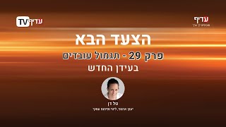 הצעד הבא עם טל דן: פרק 29 - תגמול עובדים בעידן החדש