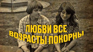 Любви Все Возрасты Покорны | Лирические Советские Песни #Советскиепесни
