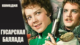 Гусарская Баллада (1962) Военно-Музыкальная Комедия Full Hd