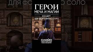 Cagmo - Heroes Of Might And Magic Iii - Main Theme (Герои Меча И Магии - Фортепиано Соло) #Shorts