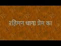 Rahiman Dhaga Prem ka (Rahim ke Dohe) | whatsapp Status | Religious Status for whatsapp