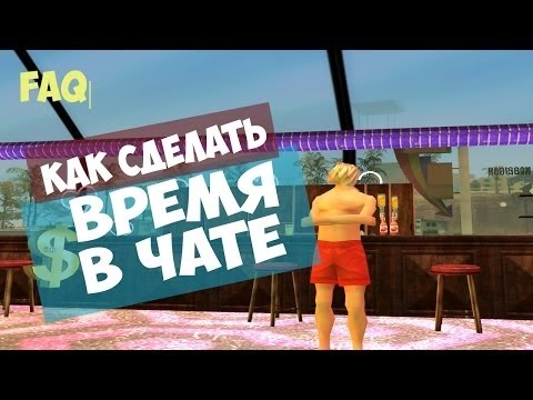 Как сделать чат с временем в samp Как сделать чат с временем в samp