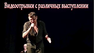 Видеоотрывки С Различных Выступлении / Алмас Багратиони / Архив.