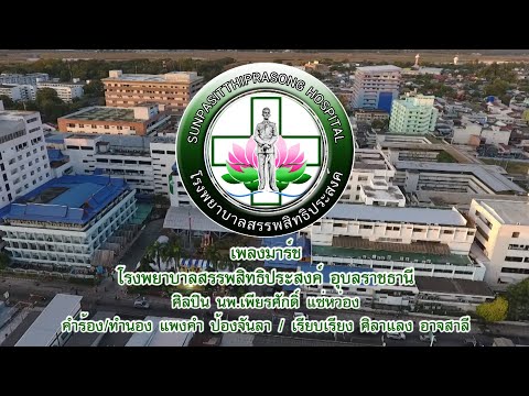 เพลงมาร์ช โรงพยาบาลสรรพสิทธิประสงค์ ปรับปรุง19พค63