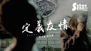 劉增瞳 - 定義友情 ft.箱子君「何必回來讓你再次把我傷害。」動態歌詞版MV
