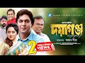 Doyagunj | Bangla Natok | Chanchal Chowdhury , A K M Hasan, Tareen Jahan, Shamim Zaman