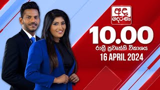 2024.04.16 | Ada Derana Late Night News Bulletin