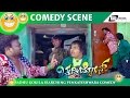ದರಿದ್ರ ಲಕ್ಷ್ಮೀಗೆ ಹುಟ್ಟಿರೋ ದತ್ತು ಪುತ್ರ ನೀನು | Chaddi Dosth | Sadhu Kokila | Comedy Scene