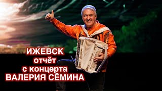 Видео-Отчёт С Концерта Валерия Сёмина. Г. Ижевск, 25.12.23 ❤️ ❤️ ❤️Очень Душевно И Красиво ❤️ ❤️ ❤️