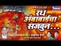 रथ अंबाबाईचा सजवुन | Rath Ambabaicha Sajaun | Aai Saptshurangi Songs | Devi Saptshurangi Bhakti Geet