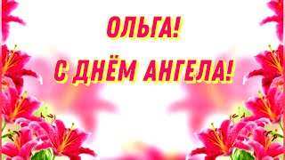 Ольга, С Днем Ангела!  Красивое Поздравление Для Оли, Олечки!