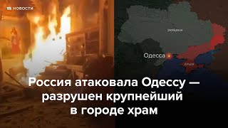 «Боже Мой, Собора Нема». Последствия Российской Атаки В Одессе