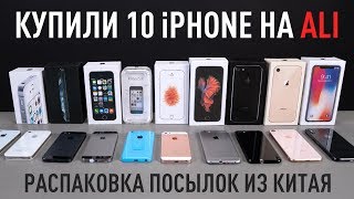 Купили 10 разных iPhone с AliExpress, что дальше?