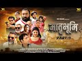 मातृभूमि Part-1 | Matrabhoomi Movie | Vikas Balian, Lokesh Tilakdhari, Nourang Ustad, Vanshika Hapur