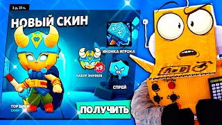 Спасибо Разработчики За Этот Скин! Brawl Stars