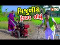 Vijuliye Tractor Lidhu | Gujarati Comedy | One Media | 2024 |