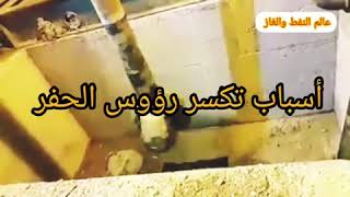 أسباب تكسر رؤوس الحفر