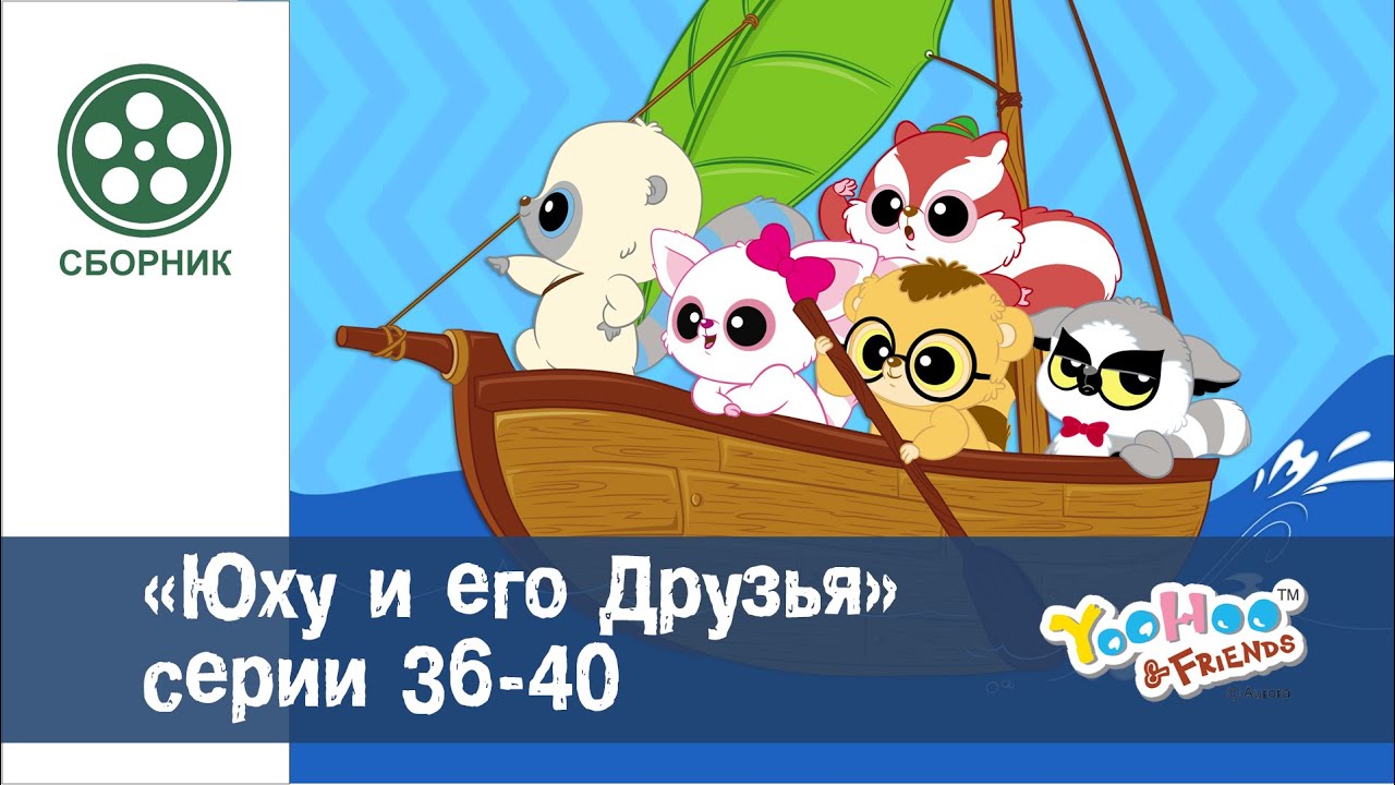 Юху и его друзья новые серии 2018 года Юху и его друзья новые серии 2018 года