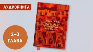 Бог Всегда Путешествует Инкогнито | Лоран Гунель | Глава 2-3 | Аудиокнига