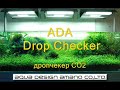 Video ADA Nature Aquarium » ADA Drop Checker • Дропчекер СО2