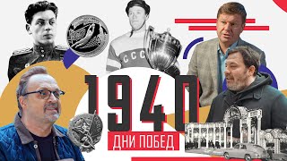1940-Е Дни Побед / История Московского Спорта / Минаев