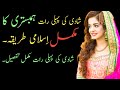 Suhagraat manane ka tarika in islam in urdu lyrics/Shadi ki pehli raat manane ka islamic tarika urdu