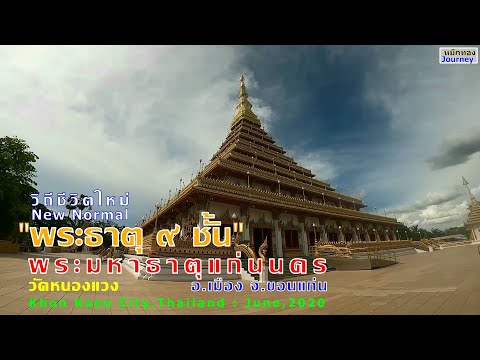 "พระมหาธาตุแก่นนคร วัดหนองแวง" อ.เมือง จ.ขอนแก่น-ชมศิลปะและมองเมืองขอนแก่นจากมุมสูง/มิย.2563