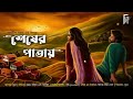 শেষের পাতায় | Bengali audio story romantic | Love story | প্রেমের গল্প। Subhadeep Mandal @AkhonGolpo