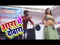 Aara Me Dobara Arkestra Video। आरा में दोबारा। Bhojpuri Dance Video। Aara Me Dobara Khesari Lal Song