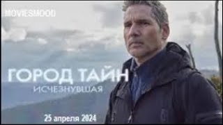 Город Тайн  Исчезнувшая    Официальный Трейлер  Фильм 2024