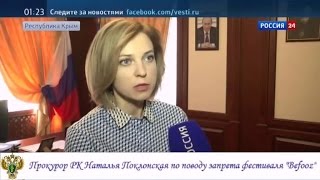 Наталья Поклонская по поводу запрета фестиваля «Befooz»