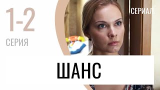 Сериал Шанс 1 И 2 Серия - Мелодрама / Лучшие Фильмы И Сериалы