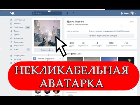 Как сделать аватарку вк некликабельной Как сделать аватарку вк некликабельной