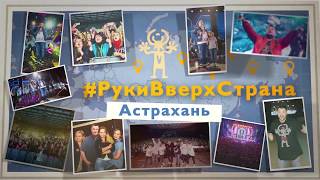 #Рукивверхстрана: Астрахань