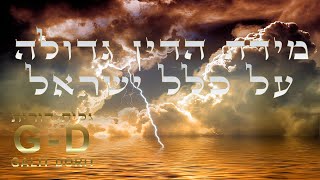 בענין מירון: מידת הדין גדולה על כלל ישראל