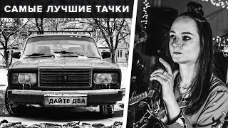 Дайте Два - Самые Лучшие Тачки / Сектор Газа Cover