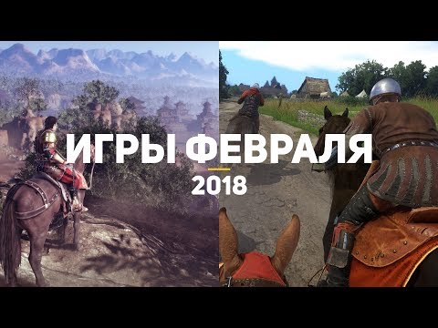 10 самых ожидаемых игр февраля 2018 10 самых ожидаемых игр февраля 2018