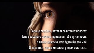 Карина. Стихи. Солнце Светило, Оставаясь В Твоих Волосах..