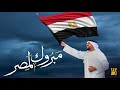 حسين الجسمي - مبروك لمصر (النسخة الأصلية)