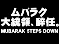 エジプト革命・ムバラク大統領辞任について。- 2011.02.12